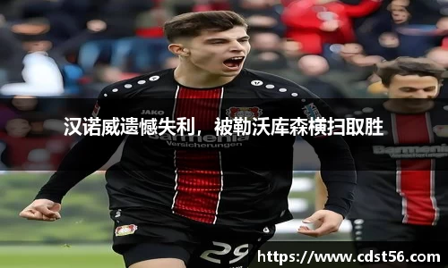 汉诺威遗憾失利,被勒沃库森横扫取胜