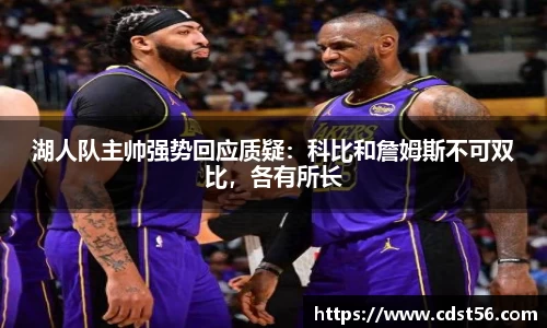 湖人队主帅强势回应质疑:科比和詹姆斯不可双比,各有所长