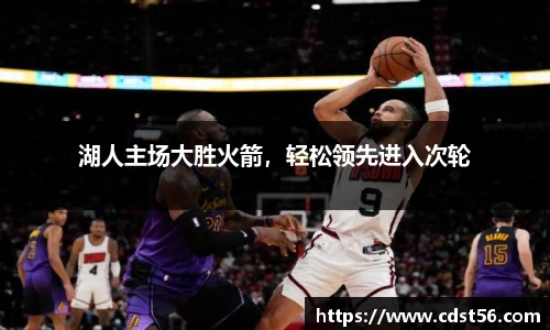 湖人主场大胜火箭,轻松领先进入次轮