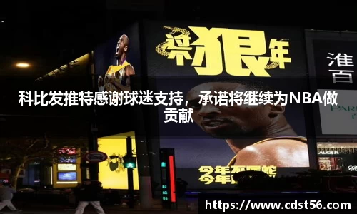科比发推特感谢球迷支持,承诺将继续为NBA做贡献