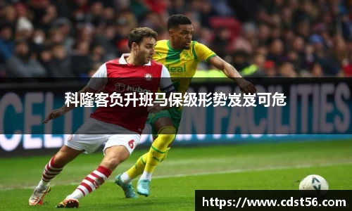 科隆客负升班马保级形势岌岌可危
