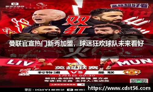 曼联官宣热门新秀加盟,球迷狂欢球队未来看好