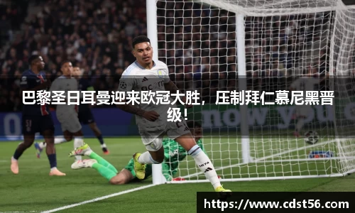 巴黎圣日耳曼迎来欧冠大胜,压制拜仁慕尼黑晋级!