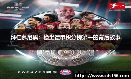 拜仁慕尼黑:稳坐德甲积分榜第一的背后故事