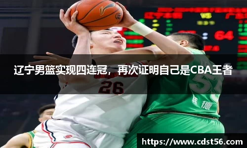 辽宁男篮实现四连冠,再次证明自己是CBA王者