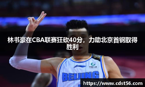 林书豪在CBA联赛狂砍40分,力助北京首钢取得胜利