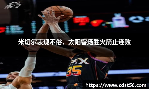 米切尔表现不俗,太阳客场胜火箭止连败