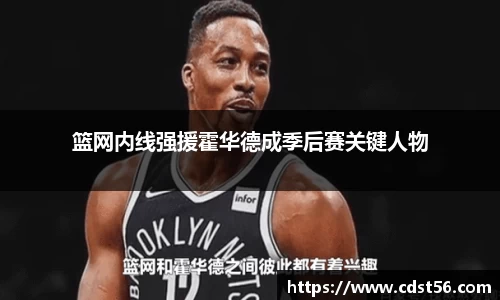 篮网内线强援霍华德成季后赛关键人物