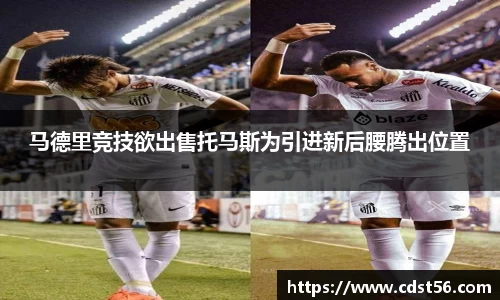 马德里竞技欲出售托马斯为引进新后腰腾出位置