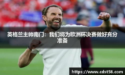 英格兰主帅南门:我们将为欧洲杯决赛做好充分准备