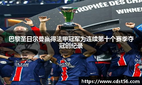 巴黎圣日尔曼赢得法甲冠军为连续第十个赛季夺冠创纪录