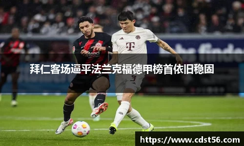 拜仁客场逼平法兰克福德甲榜首依旧稳固