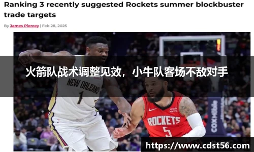 火箭队战术调整见效,小牛队客场不敌对手
