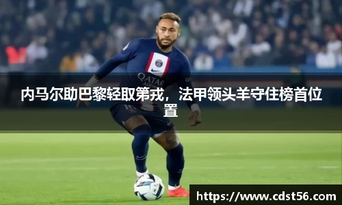 内马尔助巴黎轻取第戎,法甲领头羊守住榜首位置