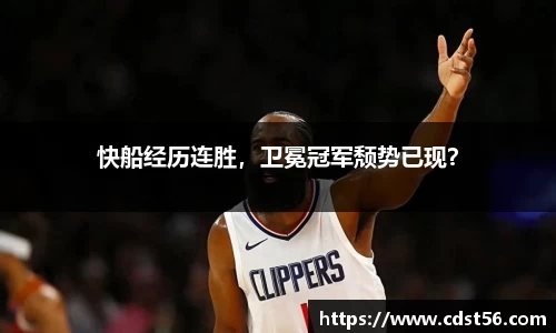 快船经历连胜,卫冕冠军颓势已现?