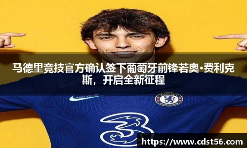 马德里竞技官方确认签下葡萄牙前锋若奥·费利克斯,开启全新征程
