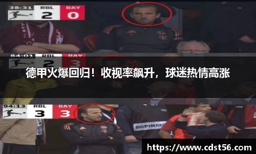 德甲火爆回归!收视率飙升,球迷热情高涨
