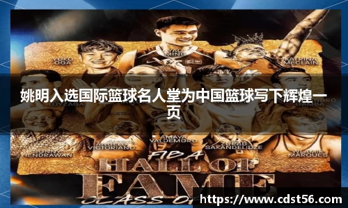 姚明入选国际篮球名人堂为中国篮球写下辉煌一页