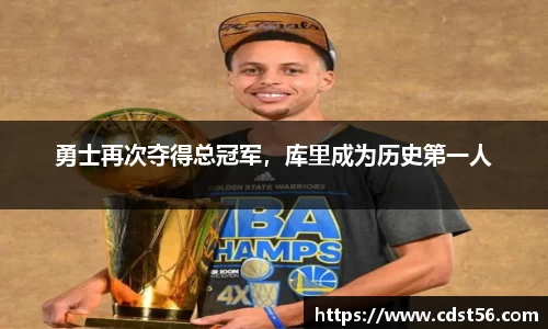 勇士再次夺得总冠军,库里成为历史第一人