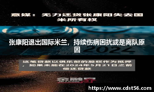 张康阳退出国际米兰,持续伤病困扰或是离队原因