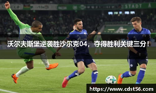 沃尔夫斯堡逆袭胜沙尔克04,夺得胜利关键三分!