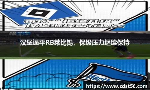 汉堡逼平RB莱比锡,保级压力继续保持