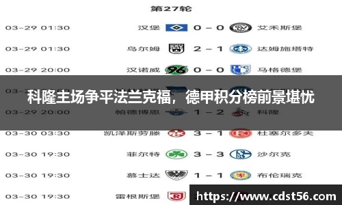 科隆主场争平法兰克福,德甲积分榜前景堪忧