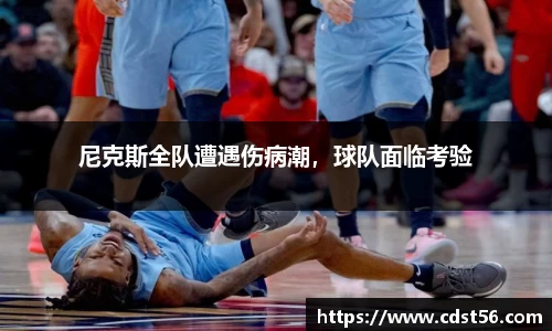 尼克斯全队遭遇伤病潮,球队面临考验