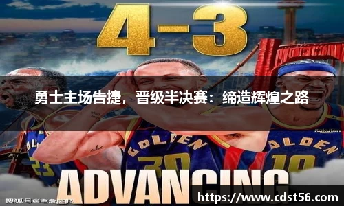 勇士主场告捷,晋级半决赛:缔造辉煌之路