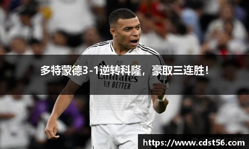 多特蒙德3-1逆转科隆,豪取三连胜!