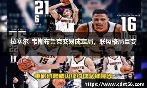拉塞尔-韦斯布鲁克交易成定局,联盟格局巨变