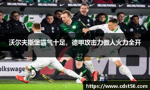 沃尔夫斯堡霸气十足,德甲攻击力傲人火力全开