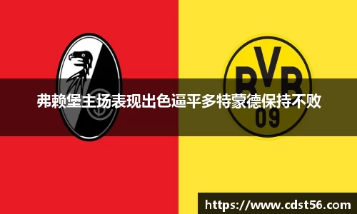 弗赖堡主场表现出色逼平多特蒙德保持不败