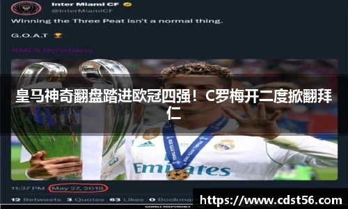 皇马神奇翻盘踏进欧冠四强！C罗梅开二度掀翻拜仁