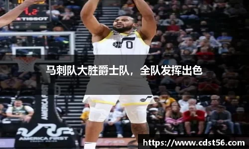 马刺队大胜爵士队,全队发挥出色