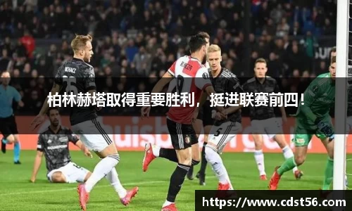 柏林赫塔取得重要胜利，挺进联赛前四！