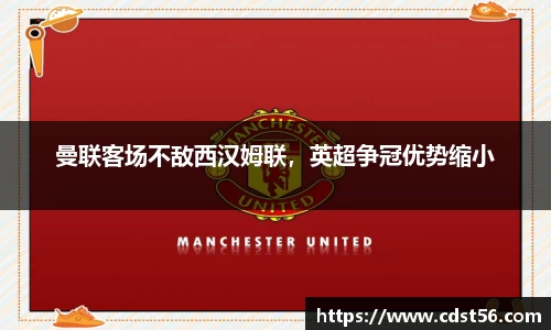 曼联客场不敌西汉姆联,英超争冠优势缩小