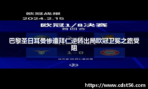 巴黎圣日耳曼惨遭拜仁逆转出局欧冠卫冕之路受阻