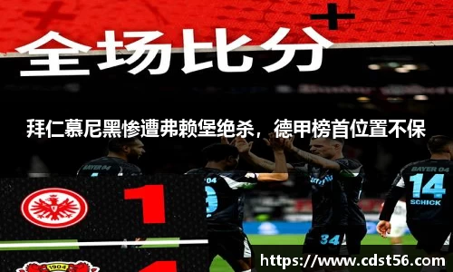 拜仁慕尼黑惨遭弗赖堡绝杀，德甲榜首位置不保