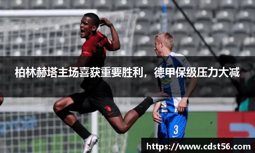 柏林赫塔主场喜获重要胜利，德甲保级压力大减