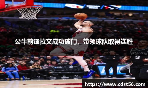 公牛前锋拉文成功破门，带领球队取得连胜