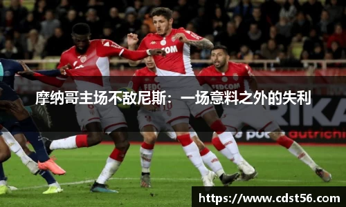 摩纳哥主场不敌尼斯：一场意料之外的失利