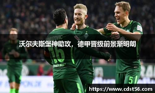沃尔夫斯堡神助攻,德甲晋级前景渐明朗