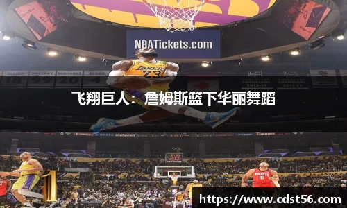 飞翔巨人：詹姆斯篮下华丽舞蹈