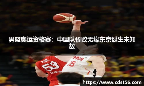 男篮奥运资格赛：中国队惨败无缘东京诞生未知数