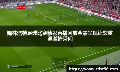 锡林浩特足球比赛精彩直播回放全景呈现让您重温激情瞬间