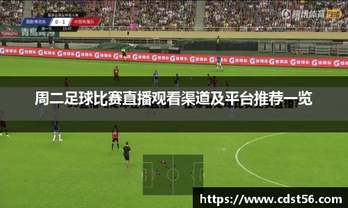 周二足球比赛直播观看渠道及平台推荐一览