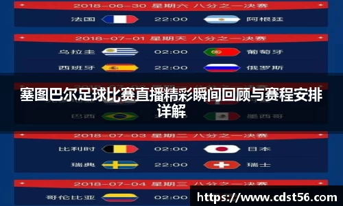 塞图巴尔足球比赛直播精彩瞬间回顾与赛程安排详解