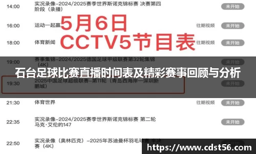 石台足球比赛直播时间表及精彩赛事回顾与分析