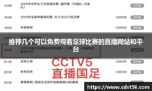 推荐几个可以免费观看足球比赛的直播网站和平台